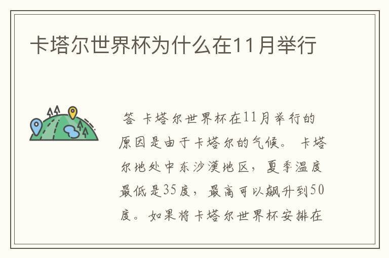 卡塔尔世界杯为什么在11月举行