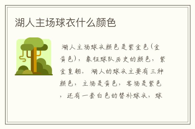 湖人主场球衣什么颜色