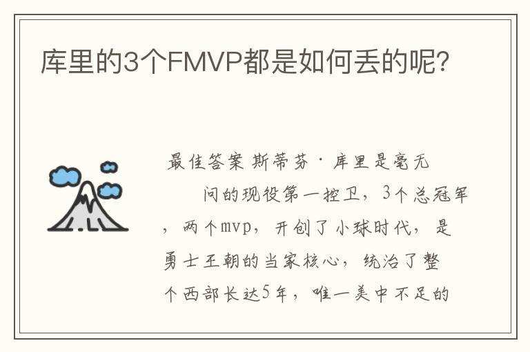 库里的3个FMVP都是如何丢的呢?
