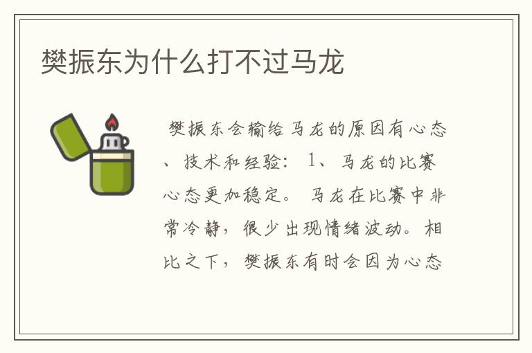 樊振东为什么打不过马龙