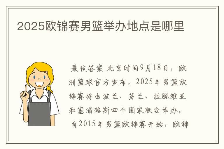 2025欧锦赛男篮举办地点是哪里