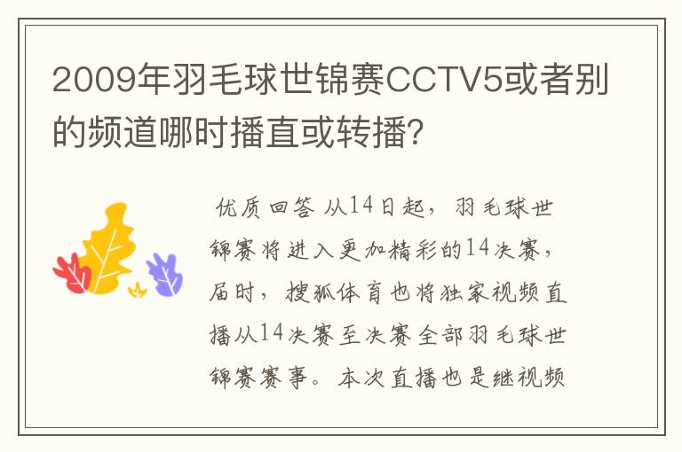 2009年羽毛球世锦赛CCTV5或者别的频道哪时播直或转播?
