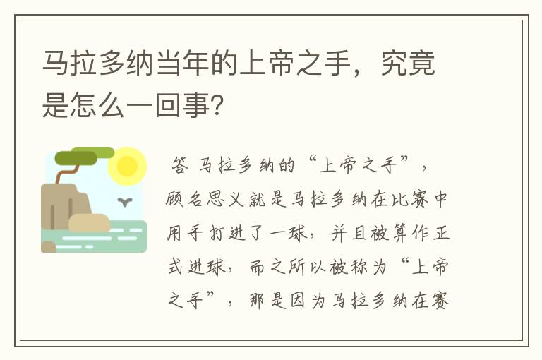 马拉多纳当年的上帝之手,究竟是怎么一回事?
