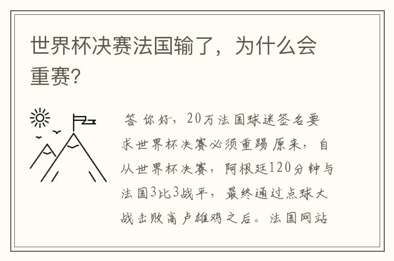 世界杯决赛法国输了,为什么会重赛?
