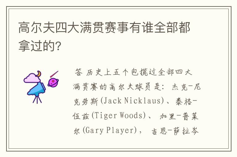 高尔夫四大满贯赛事有谁全部都拿过的?