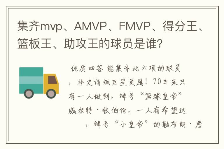 集齐mvp、AMVP、FMVP、得分王、篮板王、助攻王的球员是谁?