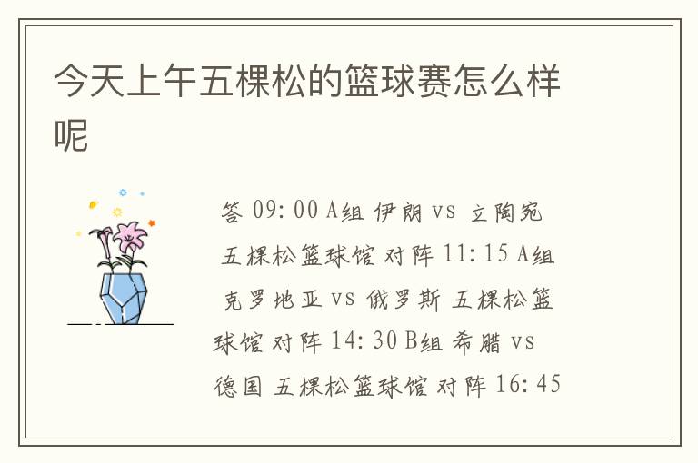 今天上午五棵松的篮球赛怎么样呢