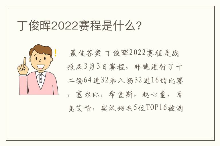 丁俊晖2022赛程是什么?