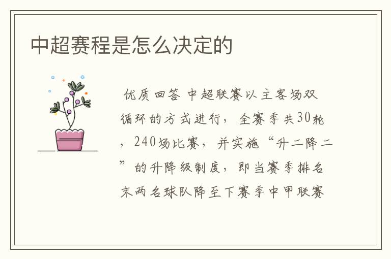 中超赛程是怎么决定的