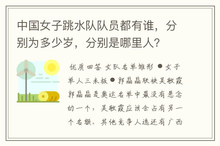 中国女子跳水队队员都有谁,分别为多少岁,分别是哪里人?