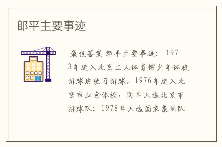 郎平主要事迹