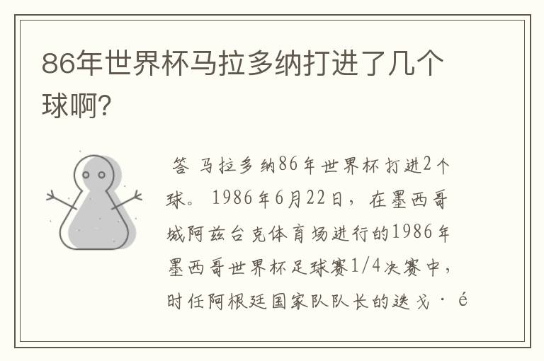 86年世界杯马拉多纳打进了几个球啊?