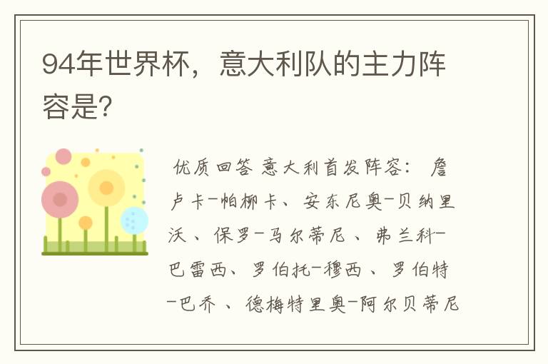 94年世界杯,意大利队的主力阵容是?