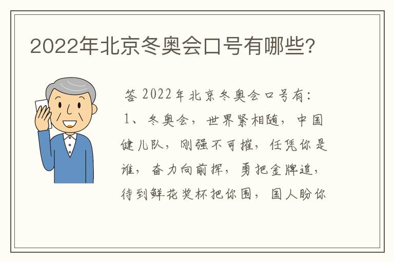 2022年北京冬奥会口号有哪些?