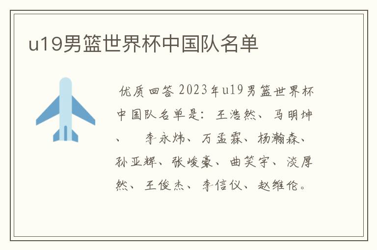 u19男篮世界杯中国队名单
