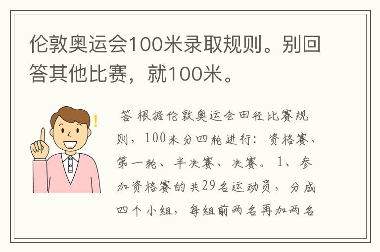 伦敦奥运会100米录取规则。别回答其他比赛,就100米。