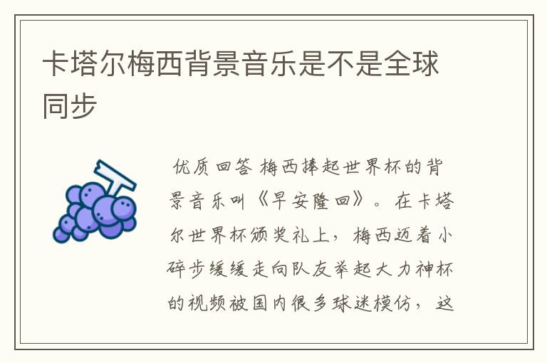 卡塔尔梅西背景音乐是不是全球同步