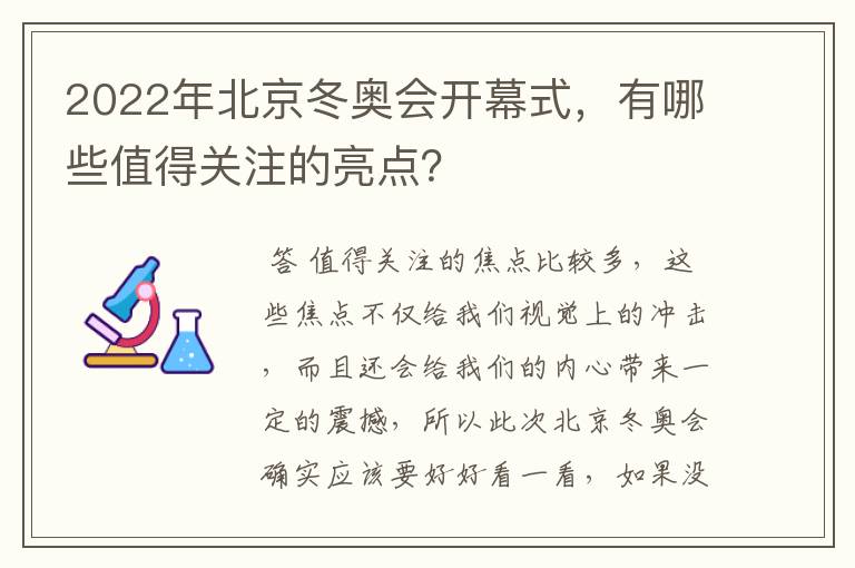 2022年北京冬奥会开幕式，有哪些值得关注的亮点？