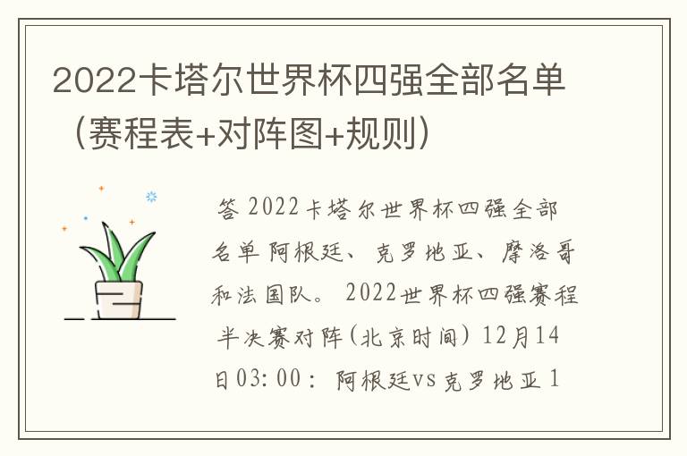 2022卡塔尔世界杯四强全部名单(赛程表+对阵图+规则)