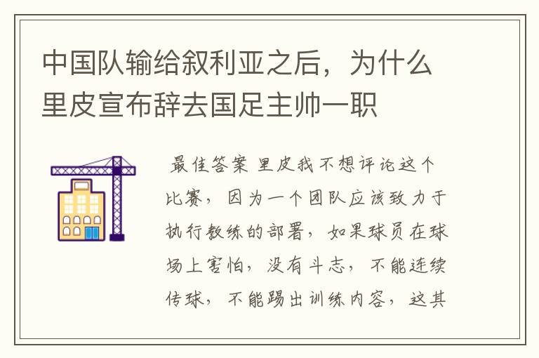 中国队输给叙利亚之后,为什么里皮宣布辞去国足主帅一职