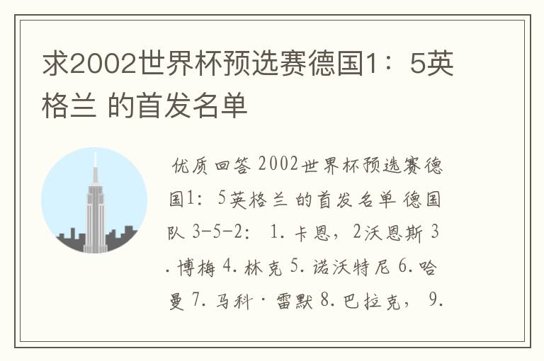 求2002世界杯预选赛德国1:5英格兰 的首发名单