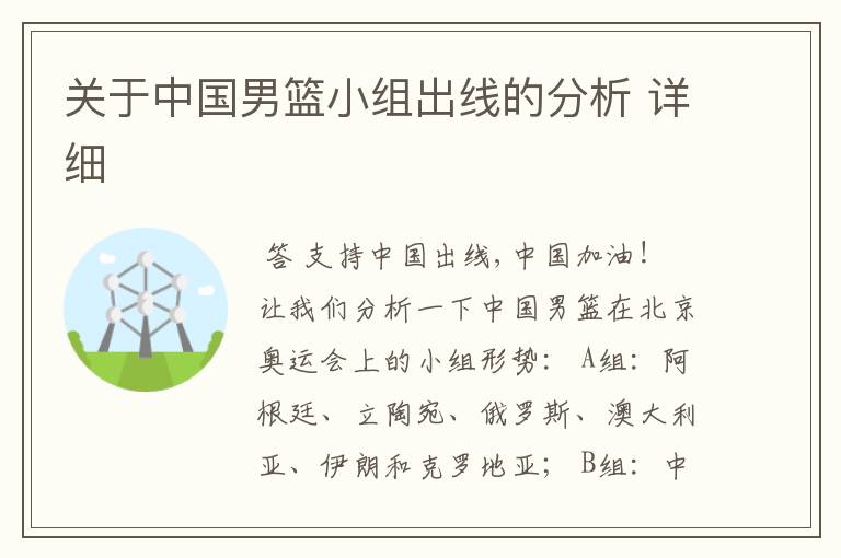 关于中国男篮小组出线的分析 详细