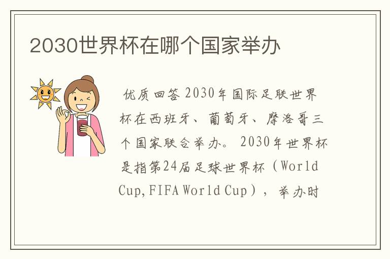 2030世界杯在哪个国家举办