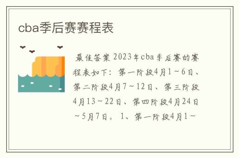 cba季后赛赛程表