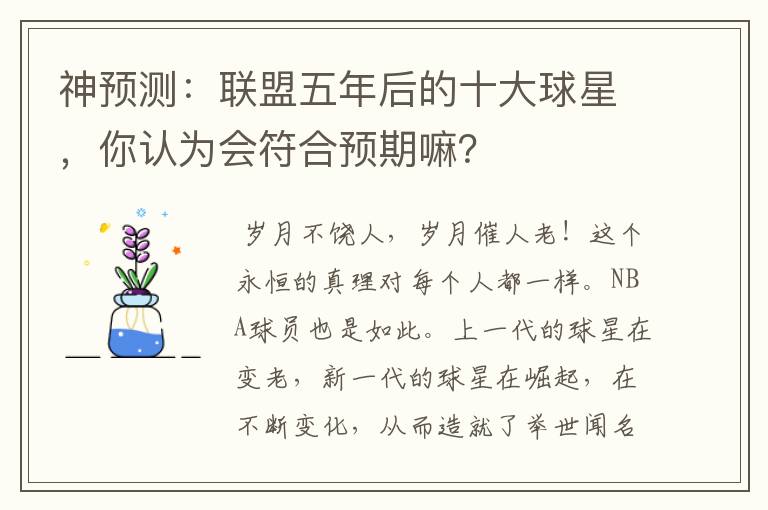 神预测:联盟五年后的十大球星,你认为会符合预期嘛?