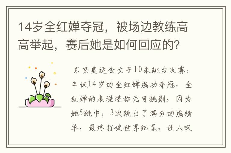 14岁全红婵夺冠，被场边教练高高举起，赛后她是如何回应的？