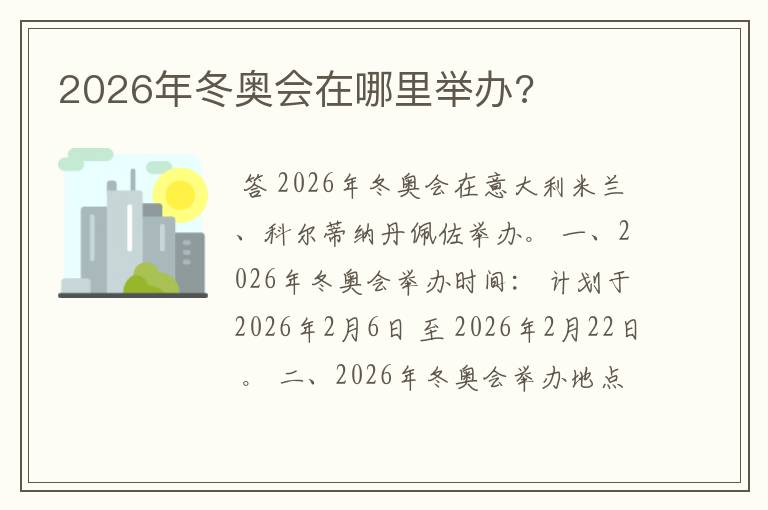 2026年冬奥会在哪里举办?