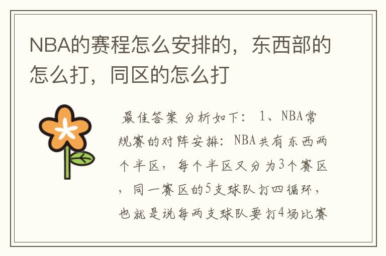 NBA的赛程怎么安排的，东西部的怎么打，同区的怎么打