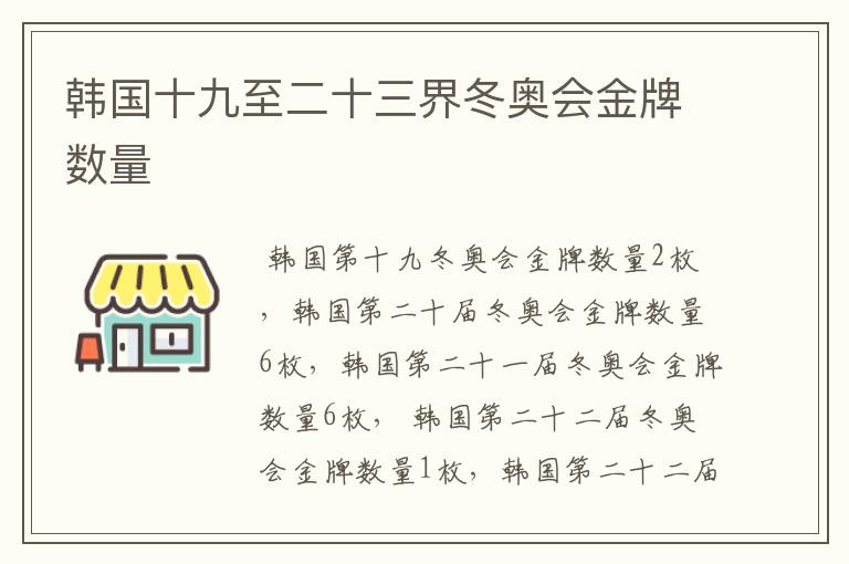韩国十九至二十三界冬奥会金牌数量