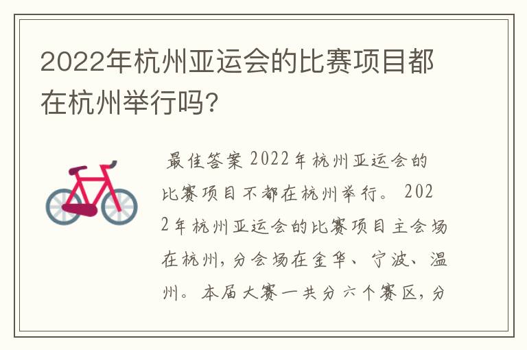2022年杭州亚运会的比赛项目都在杭州举行吗?