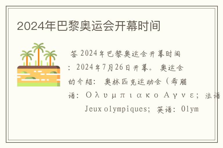 2024年巴黎奥运会开幕时间
