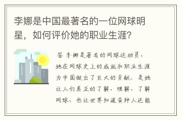 李娜是中国最著名的一位网球明星,如何评价她的职业生涯?