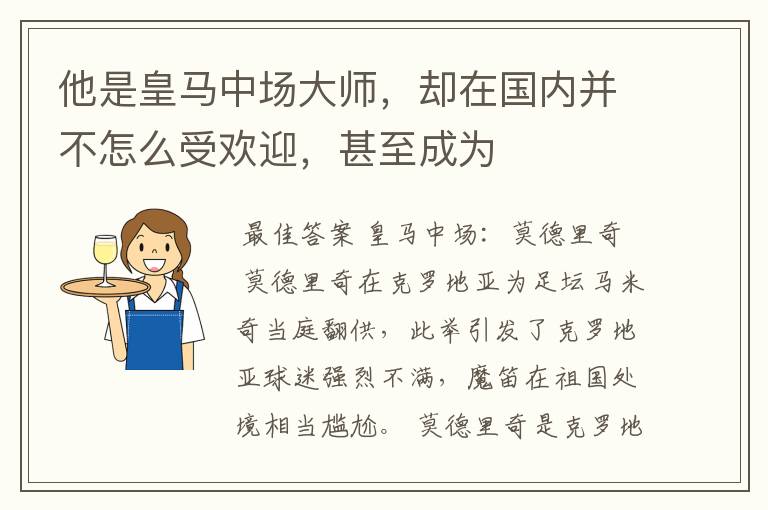 他是皇马中场大师，却在国内并不怎么受欢迎，甚至成为