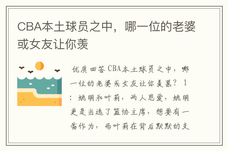 CBA本土球员之中，哪一位的老婆或女友让你羡