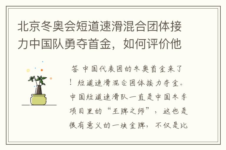 北京冬奥会短道速滑混合团体接力中国队勇夺首金，如何评价他们的表现？