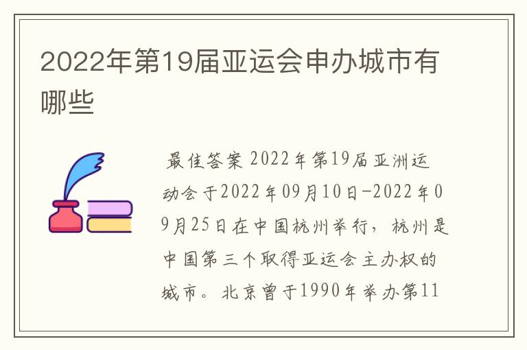 2022年第19届亚运会申办城市有哪些