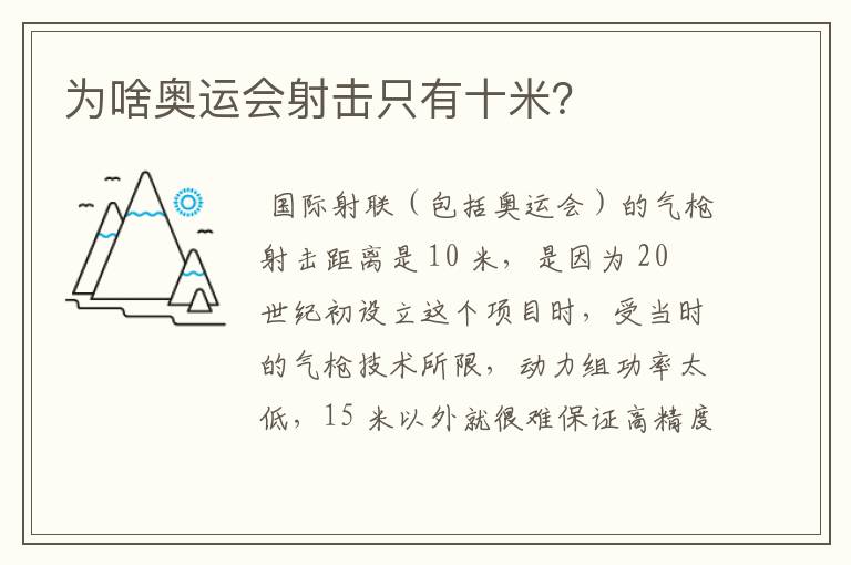 为啥奥运会射击只有十米？
