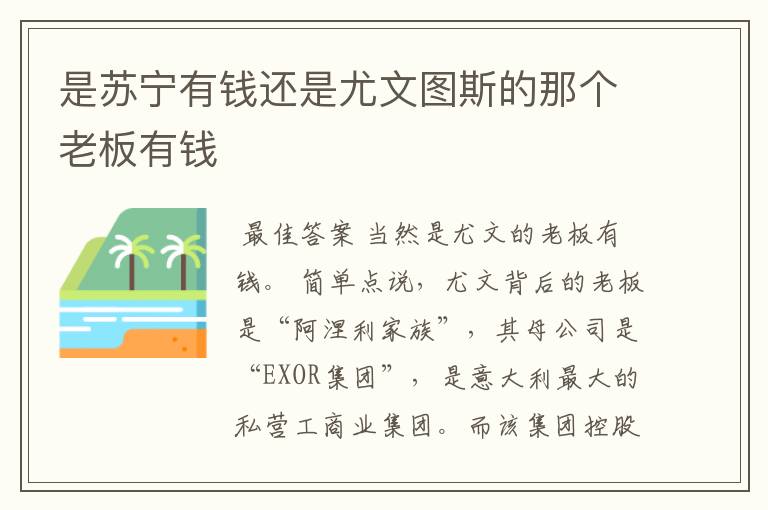 是苏宁有钱还是尤文图斯的那个老板有钱