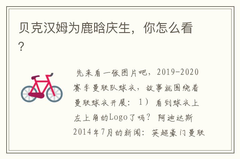 贝克汉姆为鹿晗庆生，你怎么看？