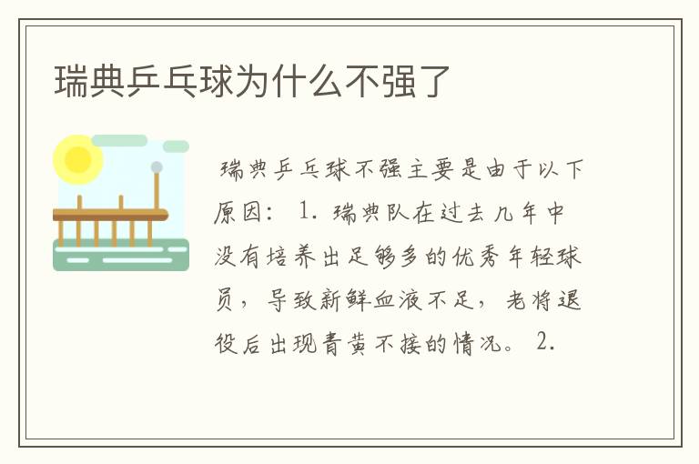 瑞典乒乓球为什么不强了
