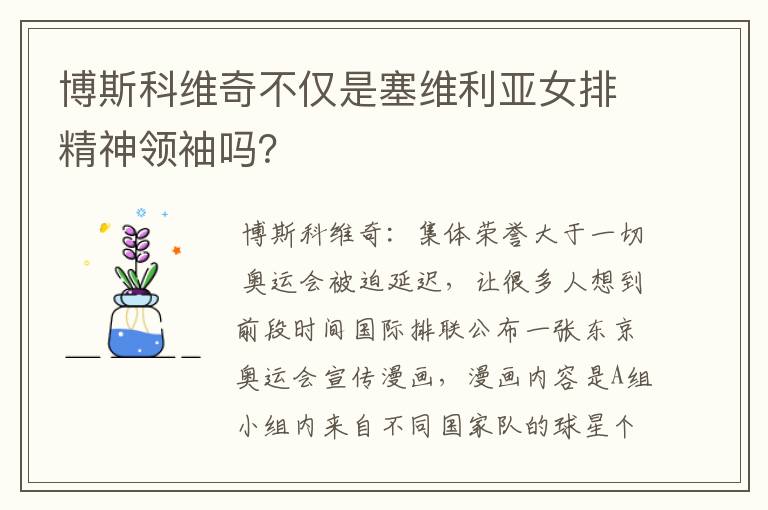 博斯科维奇不仅是塞维利亚女排精神领袖吗?