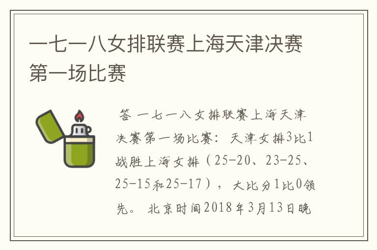 一七一八女排联赛上海天津决赛第一场比赛