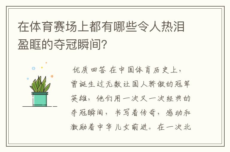 在体育赛场上都有哪些令人热泪盈眶的夺冠瞬间?