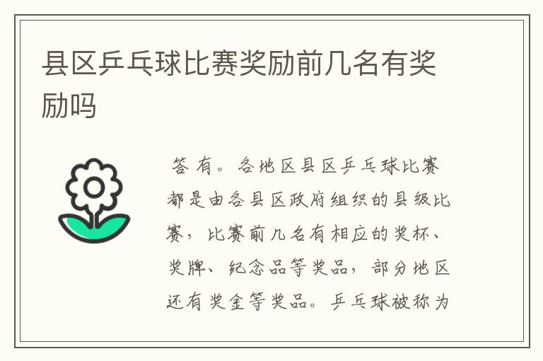 县区乒乓球比赛奖励前几名有奖励吗