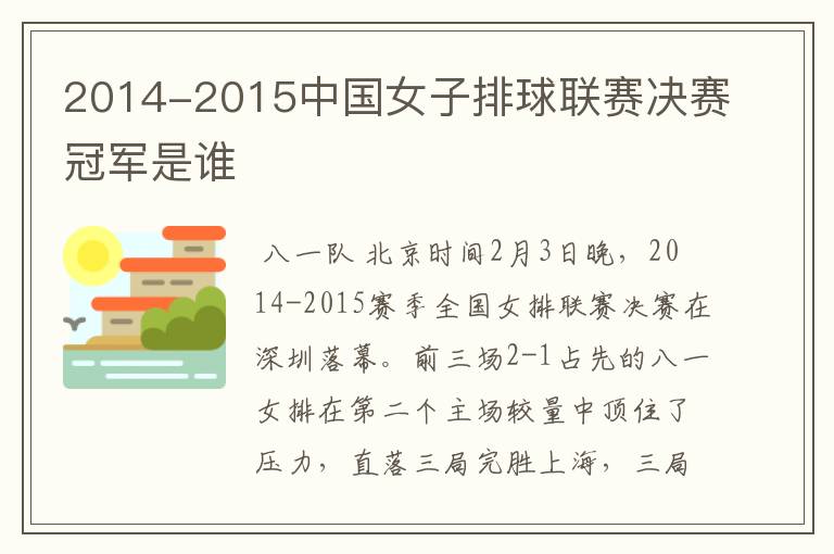 2014-2015中国女子排球联赛决赛冠军是谁