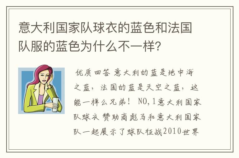 意大利国家队球衣的蓝色和法国队服的蓝色为什么不一样?